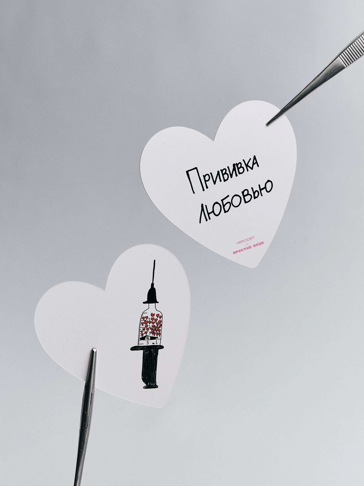 Открытка Hircost x Простые вещи (Прививка любовью)
